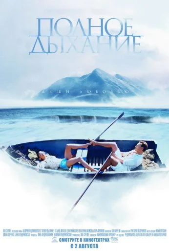 Полное дыхание (2006) онлайн бесплатно